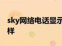 sky网络电话显示什么号码 sky网络电话怎么样 