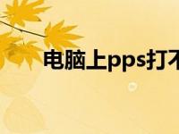 电脑上pps打不开怎么办 pps打不开 