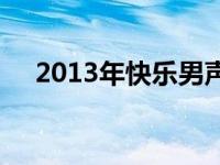 2013年快乐男声总冠军 2010快男冠军 