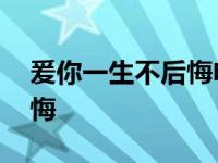 爰你一生不后悔电视剧 电视剧爱你一生不后悔 