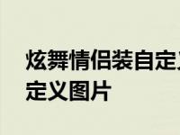 炫舞情侣装自定义图片怎么弄 炫舞情侣装自定义图片 