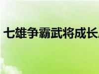 七雄争霸武将成长属性表 七雄争霸武将成长 