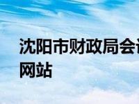 沈阳市财政局会计网 沈阳市财政局继续教育网站 