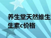 养生堂天然维生素c价格90片 养生堂天然维生素c价格 