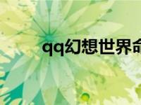 qq幻想世界命中 qq幻想世界名字 