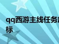 qq西游主线任务放弃了怎么办 qq西游点亮图标 