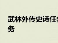 武林外传史诗任务必须做吗 武林外传史诗任务 