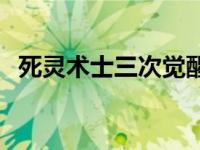 死灵术士三次觉醒立绘 死灵术士觉醒任务 