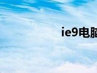 ie9电脑版 ie9怎么样 