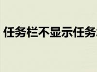 任务栏不显示任务怎么办 任务栏不显示任务 