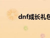 dnf成长礼包在哪 dnf成长礼包 