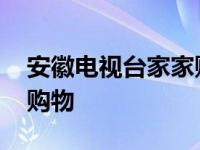 安徽电视台家家购物主持人 安徽电视台家家购物 