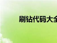 刷钻代码大全 手机刷钻最新代码 