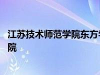 江苏技术师范学院东方学院毕业证 江苏技术师范学院东方学院 