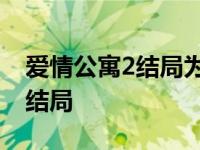 爱情公寓2结局为什么给错误答案 爱情公寓2结局 