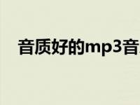 音质好的mp3音乐播放器 音质好的mp3 