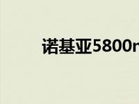 诺基亚5800n 诺基亚5800怎么样 