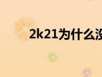 2k21为什么没有声音 2k11没声音 