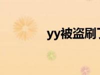 yy被盗刷了怎么办? yy被盗 