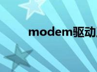 modem驱动工程师 modem驱动 