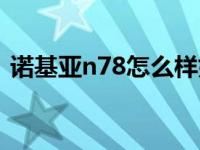 诺基亚n78怎么样好用吗 诺基亚n78怎么样 