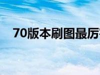 70版本刷图最厉害职业 70白手刷图加点 