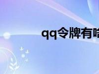 qq令牌有啥用 qq令牌多少钱 