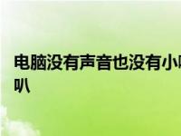 电脑没有声音也没有小喇叭怎么办 电脑没有声音也没有小喇叭 