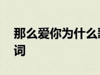 那么爱你为什么歌词独白 那么爱你为什么歌词 