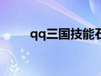 qq三国技能石 qq三国泰山石敢当 