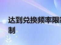 达到兑换频率限制怎么解除 达到兑换频率限制 