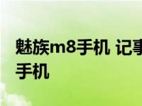 魅族m8手机 记事本文件所在文件夹 魅族m8手机 