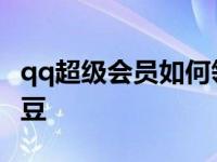 qq超级会员如何领金豆 qq超级会员怎么领金豆 