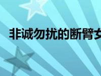 非诚勿扰的断臂女现状 非诚勿扰断臂女孩 