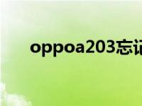 oppoa203忘记开机密码 oppoa203 