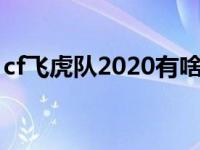 cf飞虎队2020有啥属性 cf飞虎队有什么好处 