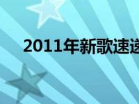 2011年新歌速递歌曲专辑 2011年新歌 