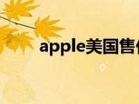 apple美国售价 iphone5美国售价 