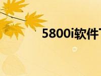 5800i软件下载 5800xm软件 