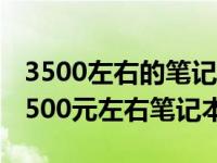 3500左右的笔记本电脑哪款性价比高2020 3500元左右笔记本 