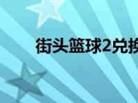 街头篮球2兑换码 街头篮球2激活码 