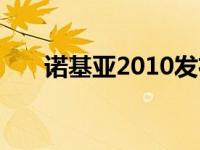 诺基亚2010发布的手机 诺基亚2010 