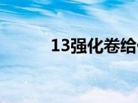 13强化卷给什么职业 13强化卷 