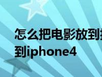 怎么把电影放到抖音直播平台 怎么把电影放到iphone4 