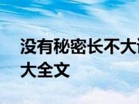 没有秘密长不大读后感500字 没有秘密长不大全文 