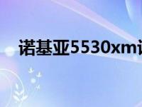 诺基亚5530xm评测 诺基亚5530怎么样 