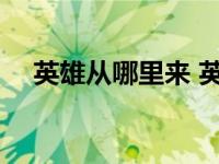 英雄从哪里来 英雄可以从哪些途径得到 