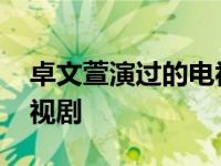 卓文萱演过的电视剧有哪些 卓文萱演过的电视剧 