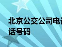 北京公交公司电话号码查询 北京公交公司电话号码 