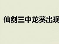 仙剑三中龙葵出现是第几集 仙剑3龙葵结局 